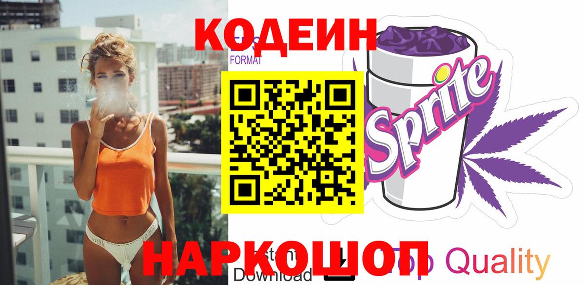 Кодеиновый сироп Lean напиток Lean (лин)  Вход с VPN  Кодеин Purple Drank  Сарапул 